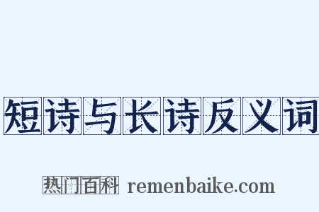 短诗与长诗反义词是什么意思的图片